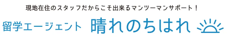 留学エージェント 晴れのちはれ